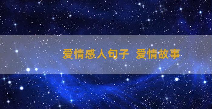 爱情感人句子  爱情故事